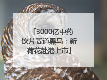 3000亿中药饮片赛道黑马：新荷花赴港上市