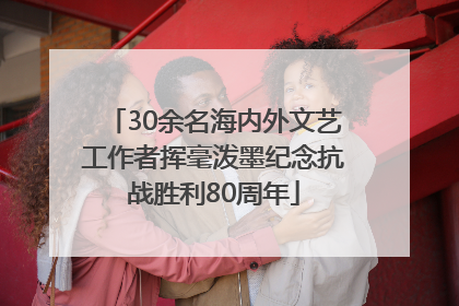 30余名海内外文艺工作者挥毫泼墨纪念抗战胜利80周年