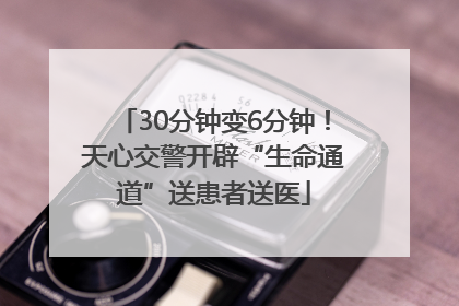 30分钟变6分钟！天心交警开辟“生命通道”送患者送医
