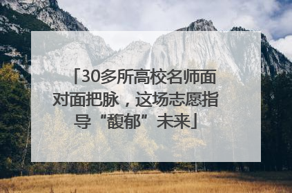 30多所高校名师面对面把脉，这场志愿指导“馥郁”未来
