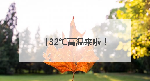 32℃高温来啦！黑龙江最新发布