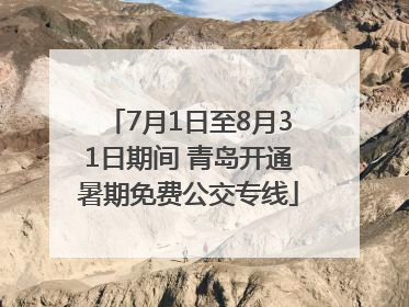 7月1日至8月31日期间 青岛开通暑期免费公交专线