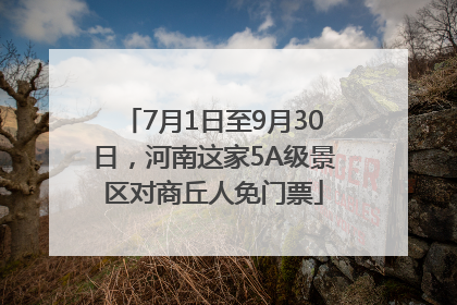 7月1日至9月30日，河南这家5A级景区对商丘人免门票