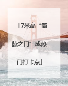 7米高“简牍之门”成热门打卡点