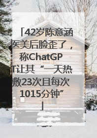 42岁陈意涵医美后脸歪了，称ChatGPT让其“一天热敷23次且每次1015分钟”