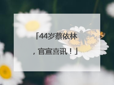 44岁蔡依林，官宣喜讯！