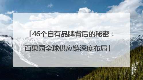 46个自有品牌背后的秘密：百果园全球供应链深度布局