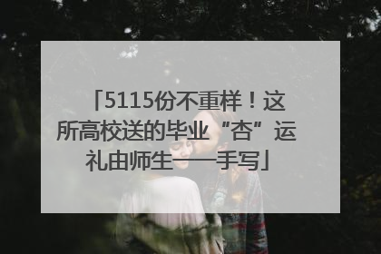 5115份不重样！这所高校送的毕业“杏”运礼由师生一一手写