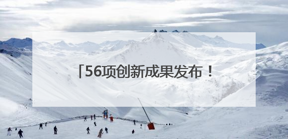 56项创新成果发布！德阳高端装备亮相“一带一路”科技交流大会