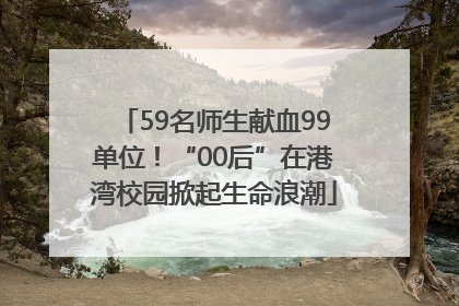 59名师生献血99单位！“00后”在港湾校园掀起生命浪潮