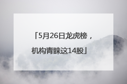 5月26日龙虎榜，机构青睐这14股