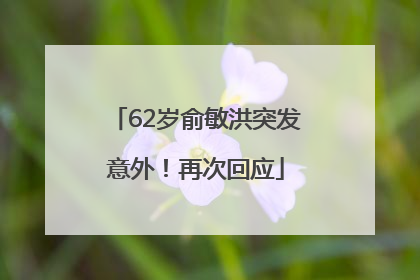 62岁俞敏洪突发意外！再次回应