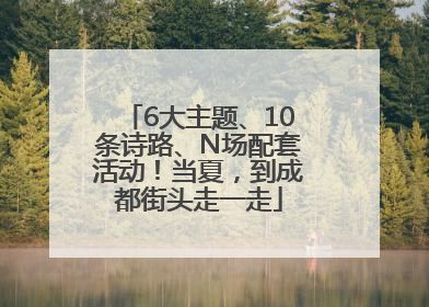 6大主题、10条诗路、N场配套活动！当夏，到成都街头走一走
