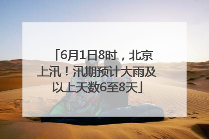 6月1日8时，北京上汛！汛期预计大雨及以上天数6至8天