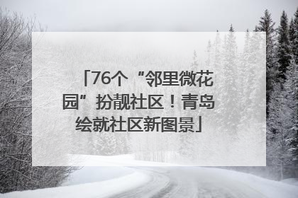 76个“邻里微花园”扮靓社区！青岛绘就社区新图景