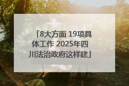 8大方面 19项具体工作 2025年四川法治政府这样建