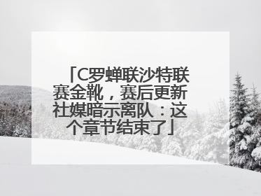 C罗蝉联沙特联赛金靴，赛后更新社媒暗示离队：这个章节结束了