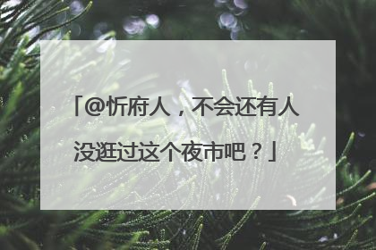 @忻府人，不会还有人没逛过这个夜市吧？