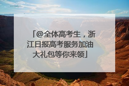 @全体高考生，浙江日报高考服务加油大礼包等你来领