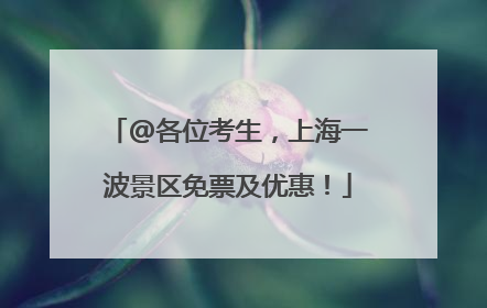 @各位考生，上海一波景区免票及优惠！