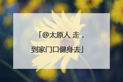 @太原人 走，到家门口健身去