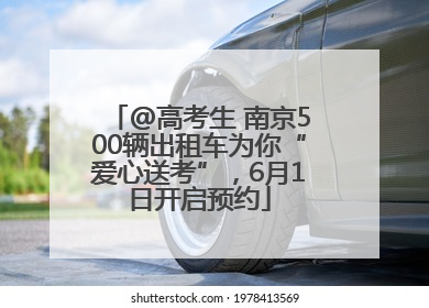 @高考生 南京500辆出租车为你“爱心送考”，6月1日开启预约