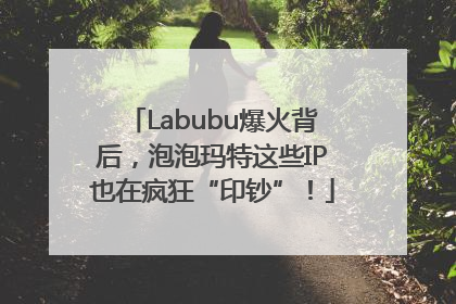 Labubu爆火背后，泡泡玛特这些IP也在疯狂“印钞”！
