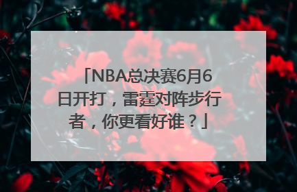 NBA总决赛6月6日开打，雷霆对阵步行者，你更看好谁？