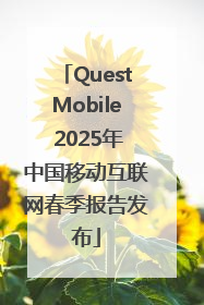 QuestMobile 2025年中国移动互联网春季报告发布