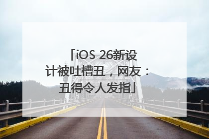 iOS 26新设计被吐槽丑，网友：丑得令人发指