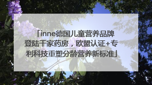 inne德国儿童营养品牌登陆千家药房，欧盟认证+专利科技重塑分龄营养新标准